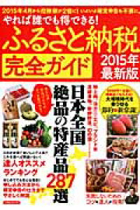楽天ブックス ふるさと納税完全ガイド 15年最新版 やれば誰でも得できる 本 楽天ブックス ふるさと納税完全ガイド 15年最新版 やれば誰でも得できる 本